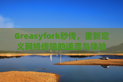 Greasyfork秒传，重新定义网络传输的速度与体验